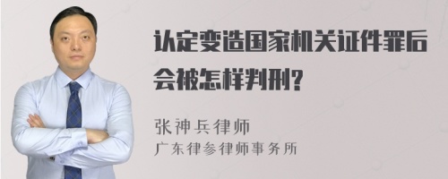 认定变造国家机关证件罪后会被怎样判刑?