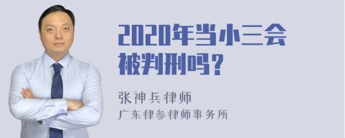 2020年当小三会被判刑吗？