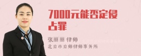 7000元能否定侵占罪