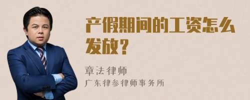 产假期间的工资怎么发放？