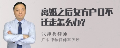 离婚之后女方户口不迁走怎么办?