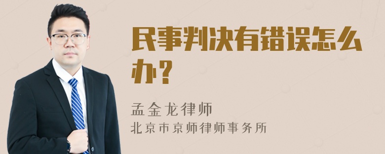 民事判决有错误怎么办？