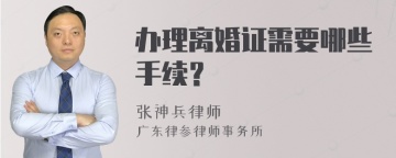 办理离婚证需要哪些手续？