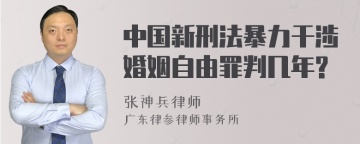 中国新刑法暴力干涉婚姻自由罪判几年?