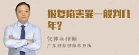 报复陷害罪一般判几年?