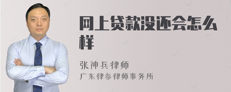 网上贷款没还会怎么样