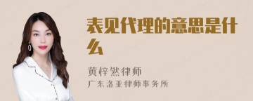 表见代理的意思是什么