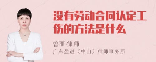 没有劳动合同认定工伤的方法是什么