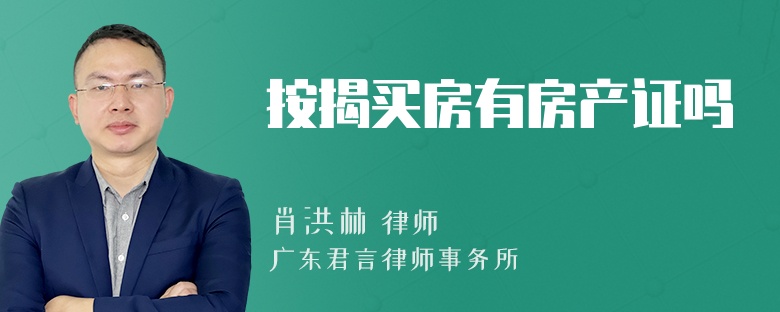 按揭买房有房产证吗