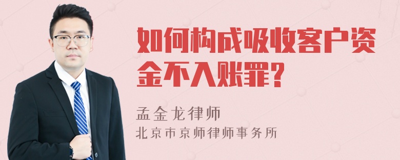 如何构成吸收客户资金不入账罪?