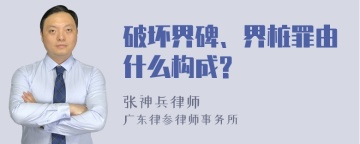 破坏界碑、界桩罪由什么构成?