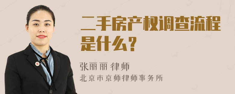 二手房产权调查流程是什么？