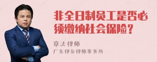 非全日制员工是否必须缴纳社会保险？