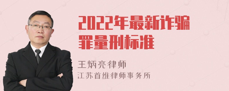 2022年最新诈骗罪量刑标准