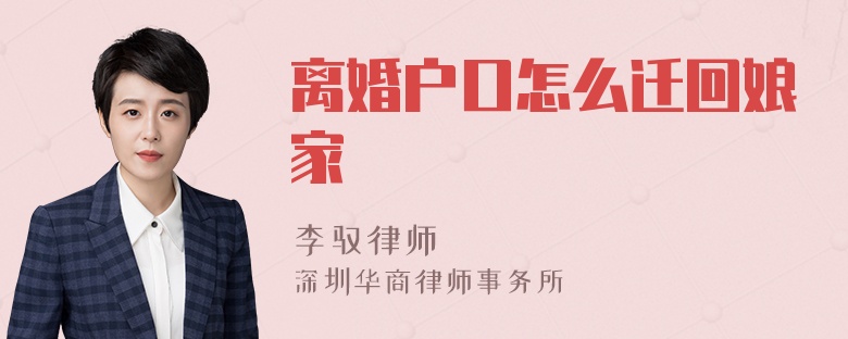 离婚户口怎么迁回娘家