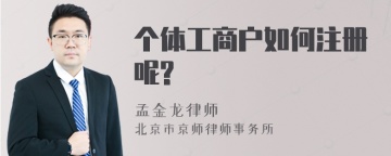 个体工商户如何注册呢?