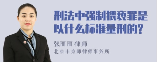 刑法中强制猥亵罪是以什么标准量刑的?