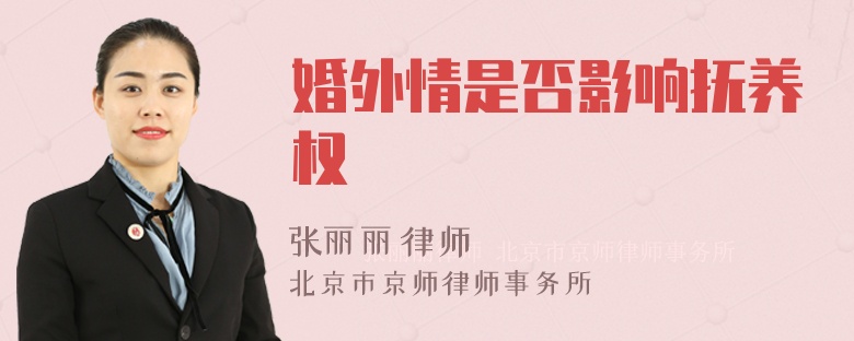 婚外情是否影响抚养权