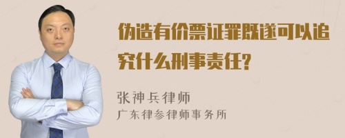 伪造有价票证罪既遂可以追究什么刑事责任?