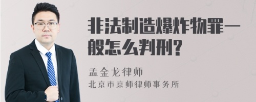 非法制造爆炸物罪一般怎么判刑?