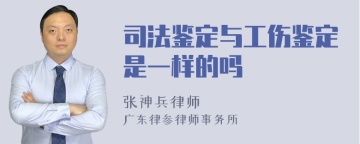 司法鉴定与工伤鉴定是一样的吗