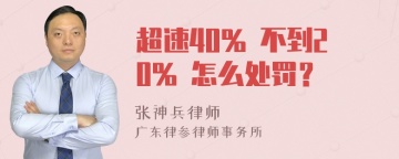 超速40% 不到20% 怎么处罚？