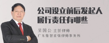 公司设立前后发起人履行责任有哪些