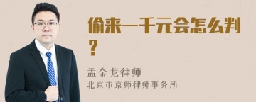 偷来一千元会怎么判？