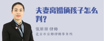 夫妻离婚俩孩子怎么判？