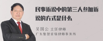 民事诉讼中的第三人参加诉讼的方式是什么