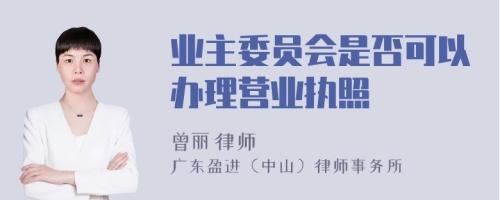 业主委员会是否可以办理营业执照