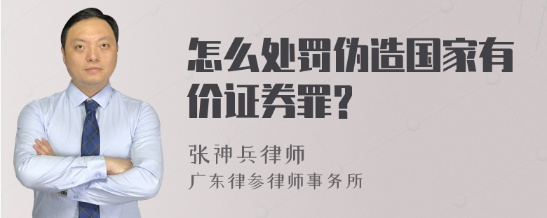 怎么处罚伪造国家有价证券罪?