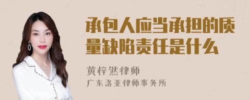 承包人应当承担的质量缺陷责任是什么