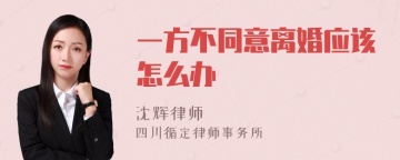 一方不同意离婚应该怎么办