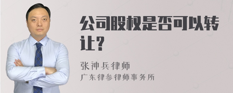 公司股权是否可以转让？