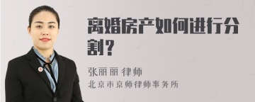 离婚房产如何进行分割？