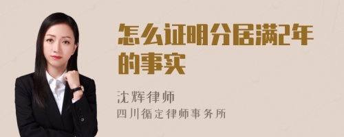 怎么证明分居满2年的事实