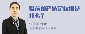 婚前财产认定标准是什么？