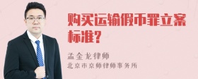 购买运输假币罪立案标准?