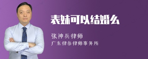 表妹可以结婚么