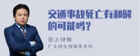 交通事故死亡有和解的可能吗？