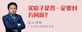 买房子是否一定要对方同意？