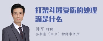 打架斗殴受伤的处理流是什么