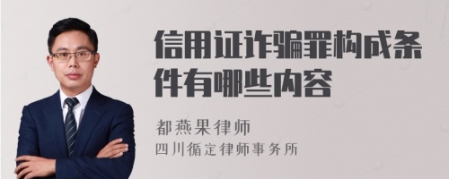 信用证诈骗罪构成条件有哪些内容