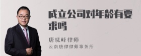 成立公司对年龄有要求吗