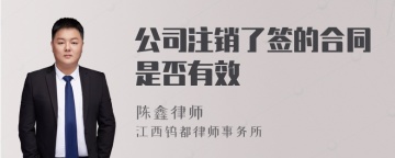 公司注销了签的合同是否有效