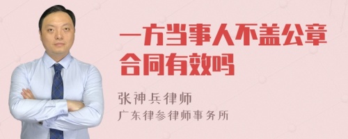 一方当事人不盖公章合同有效吗