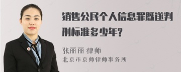 销售公民个人信息罪既遂判刑标准多少年?