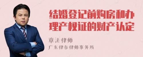 结婚登记前购房和办理产权证的财产认定