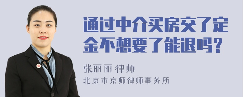 通过中介买房交了定金不想要了能退吗？